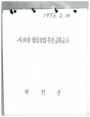 새마을 협업농업 추진 교육교재 1973.2.18 당진군