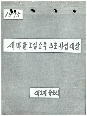 1975년 새마을 노임소득 3호 사업대장 대호지면 출포리