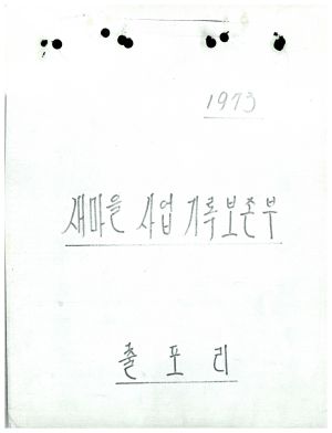 1973년 새마을사업 기록보존부 및 회의록 출포리