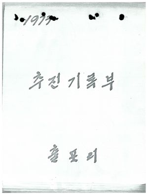 1973년 추진기록부 출포리