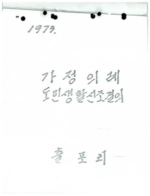 1973년 가정의례 도민생활신조결의 출포리