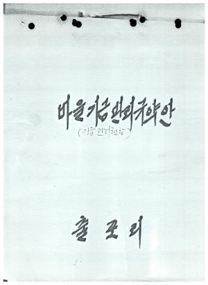 마을기금관리 규약안(기금관리현황) 출포리