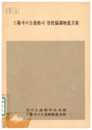 1982년 공장새마을운동과노사협조증진방안 새마을운동중앙본부공장새마을운동추진본부