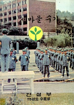 1975년도 새마을 수기 수료생 제1-5기 