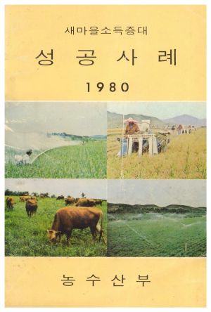 1980년 새마을소득증대 성공사례 농수산부