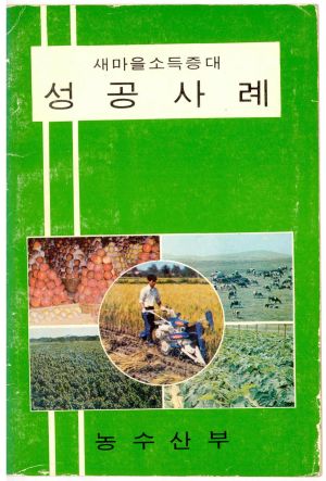 새마을 소득증대 성공사례 제7집 농수산부