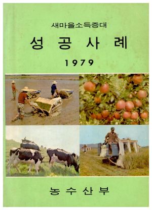 1979년 새마을소득증대 성공사례 9집 농수산부