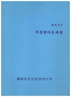 대아가족 직장한마음과정 새마을운동중앙연수원