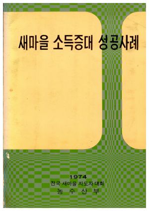 새마을 소득증대 성공사례 제5집- 1974년 전국새마을지도자대회 농수산부