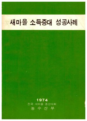 새마을 소득증대 성공사례- 1974년 전국새마을증산대회 농수산부