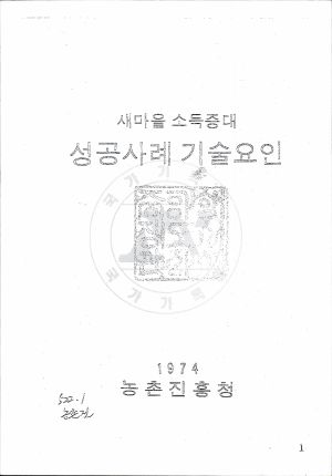 1974년 새마을 소득증대 성공사례 기술요인 농촌진흥청