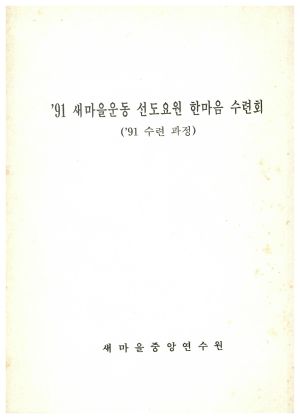 1991년 새마을운동 선도요원 한마음 수련회(1991년수련과정) 새마을중앙연수원