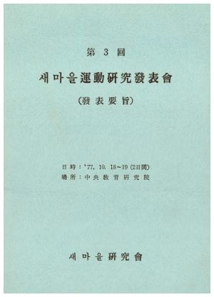 제3회 새마을운동연구발표회(발표요지) 1977.10.18-19 새마을연구회