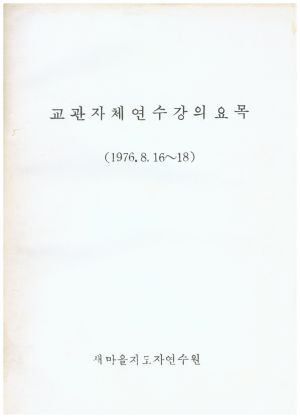 1976년 교관자체연수강의 요목(1976.8.16-1976.8.18) 새마을지도자연수원