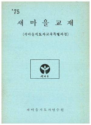 1975년 새마을교재(새마을지도자교육특별과정) 새마을지도자연수원