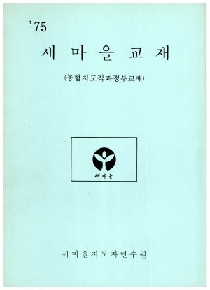 1975년 새마을교재(농협지도직과정 부교재) 새마을지도자연수원