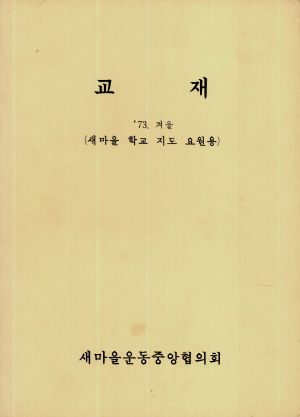 1973년 겨울 교재 (새마을 학교 지도 요원용)