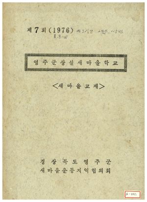 1976년 영주군상설새마을학교 새마을교재 제7회 경상북도영주군새마을운동지역협의회