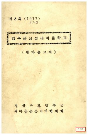 1977년 제8회 영주군상설새마을학교 새마을교재  경상북도영주군새마을운동지역협의회