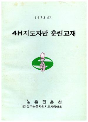 1972년도 4H지도자반 훈련교재 농촌진흥청 사단법인전국농촌자원지도자중앙회