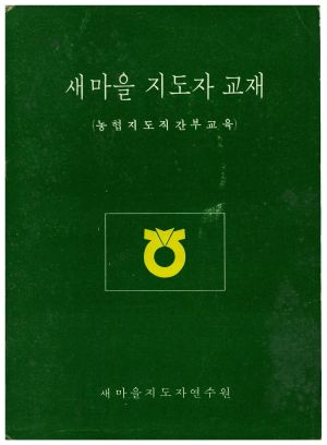 1974년 새마을 지도자 교재(농협지도직간부교육) 새마을지도자연수원