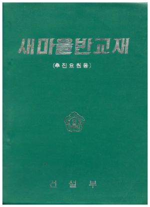 1973년 새마을반교재(추진요원용) 건설부