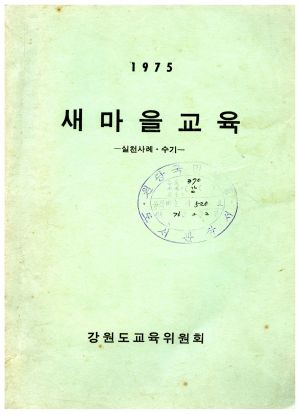 1975년 새마을교육 실천사례·수기 강원도교육위원회