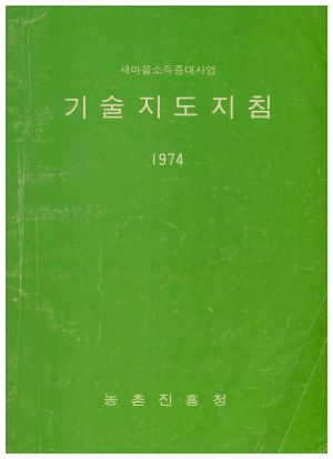 1974년 새마을소득증대사업 기술지도지침 농촌진흥청