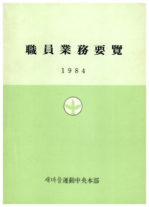 1984년 직원업무요람 새마을운동중앙본부