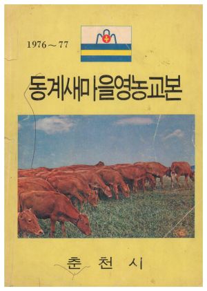 1976-1977년 동계새마을영농교본 춘천시