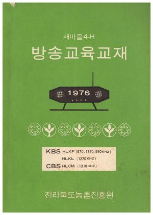 새마을4-H 방송교육교재 전라북도농촌진흥원