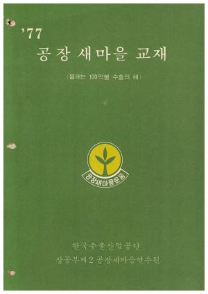 1977년 공장새마을교재(올해는 100억불 수출의 해) 한국수출산업공단 상공부제2공장새마을