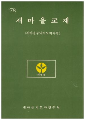 1978년 새마을교재(새마을부녀지도자과정) 새마을지도자연수원