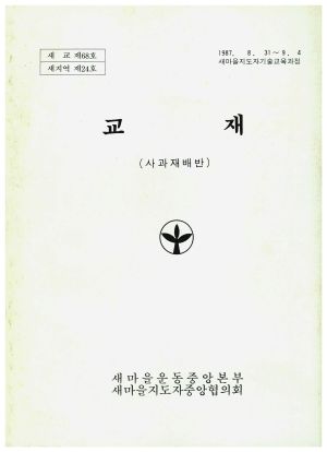 교재(사과재배반) 1987.8.31~9.4 새마을지도자 기술교육과정새마을운동중앙본부 새마을