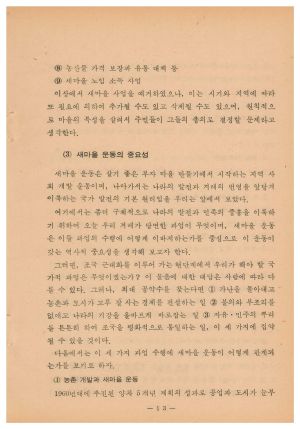 1975년 제6회 새마을 학교 교본 새마을운동중앙협의회