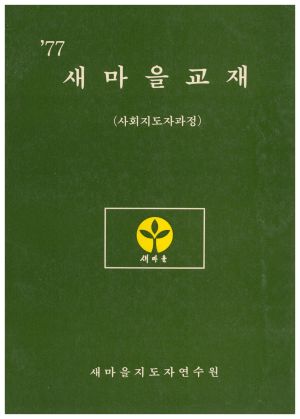 1977년 새마을교재(사회지도자과정) 새마을지도자연수원