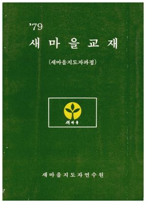 1979년 새마을교재(새마을지도자과정) 새마을지도자연수원