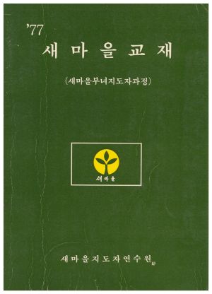 1977년 새마을교재(새마을부녀지도자과정) 새마을지도자연수원