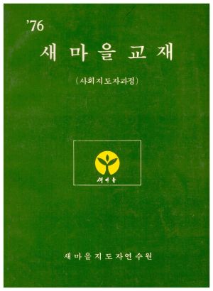 1976년 새마을교재(사회지도자과정) 새마을지도자연수원