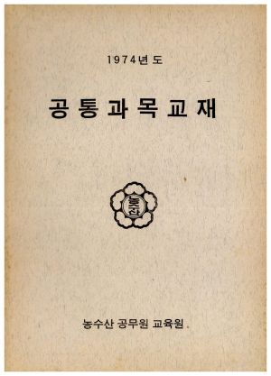 1974년도 공통과목교재 농수산공무원교육원