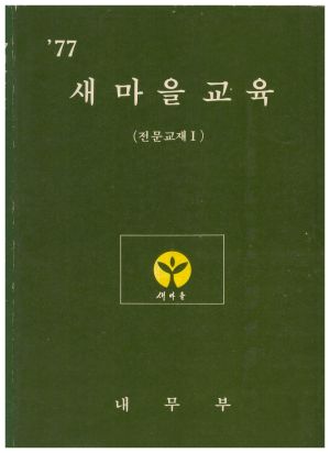 1977년 새마을교육(전문교재1) 내무부