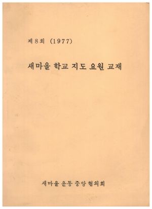 1977년 제8회 새마을학교지도요원교재 새마을운동중앙협의회