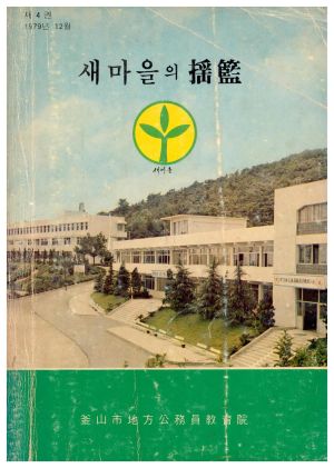 새마을의 요람 제4권(1979.12) 부산시지방공무원교육원