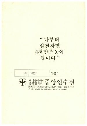 한국의 내일을 생각하는 국민교육(94-1기) 새마을운동중앙연수원