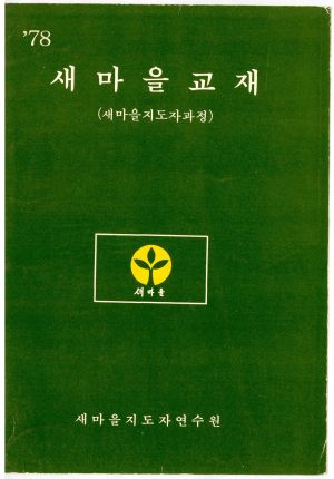 1978년 새마을교재(새마을지도자과정) 새마을지도자연수원