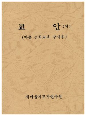 교안(예)(마을순회교육 강사용) 새마을지도자연수원