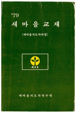 1979년 새마을교재(새마을지도자과정) 새마을지도자연수원