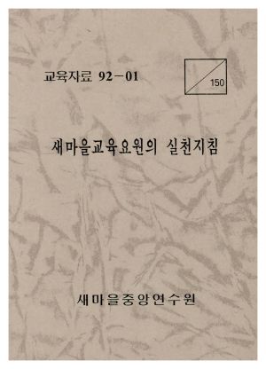 새마을교육요원의 실천지침 (교육자료 92-01) 새마을중앙연수원