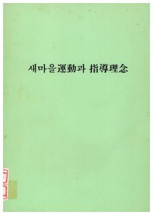 새마을운동과 지도이념 내무부