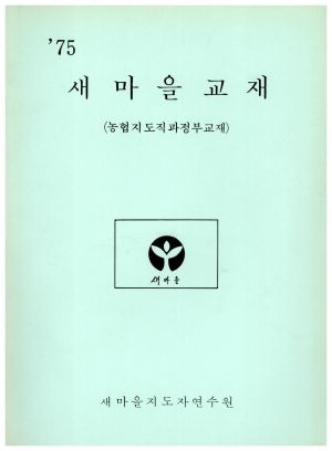 1975년 새마을교재(농협지도직과정부교재) 새마을지도자연수원